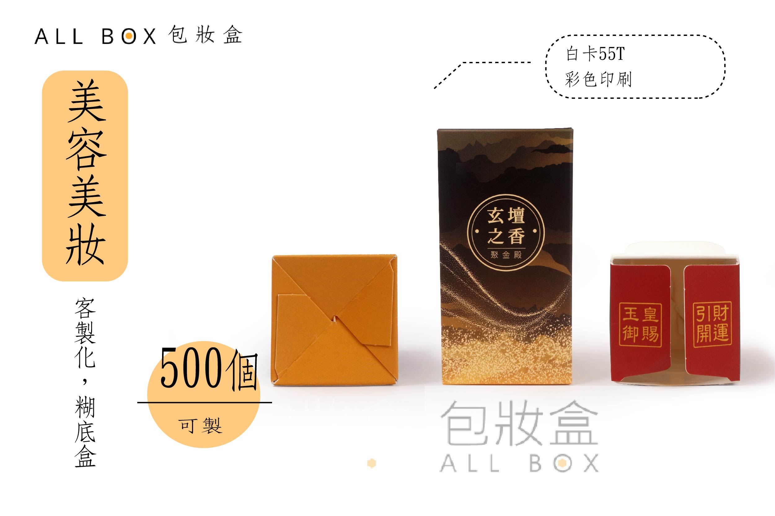 《美容美妝愛用包裝》聚金殿開運香水糊底盒